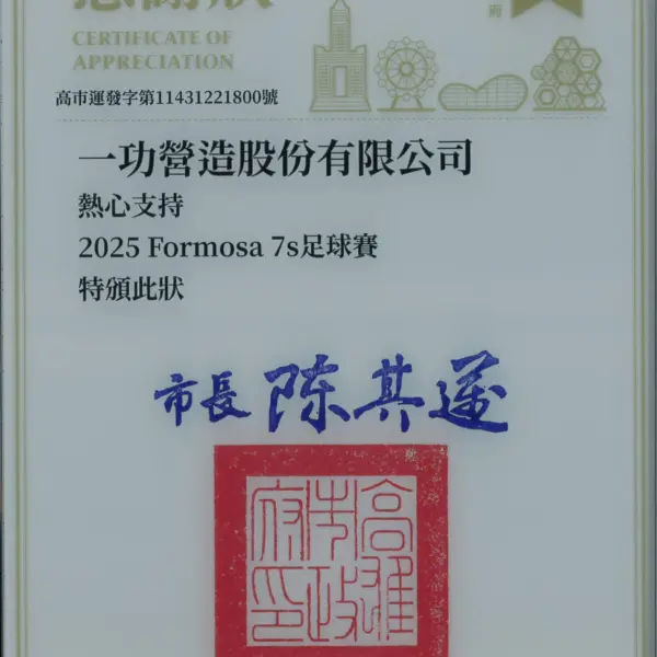 支持 2025 Formosa 7s 足球賽 感謝狀