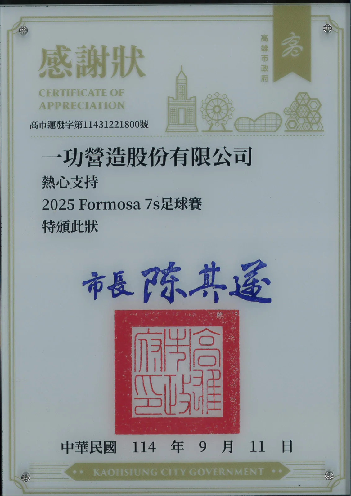 支持 2025 Formosa 7s 足球賽 感謝狀